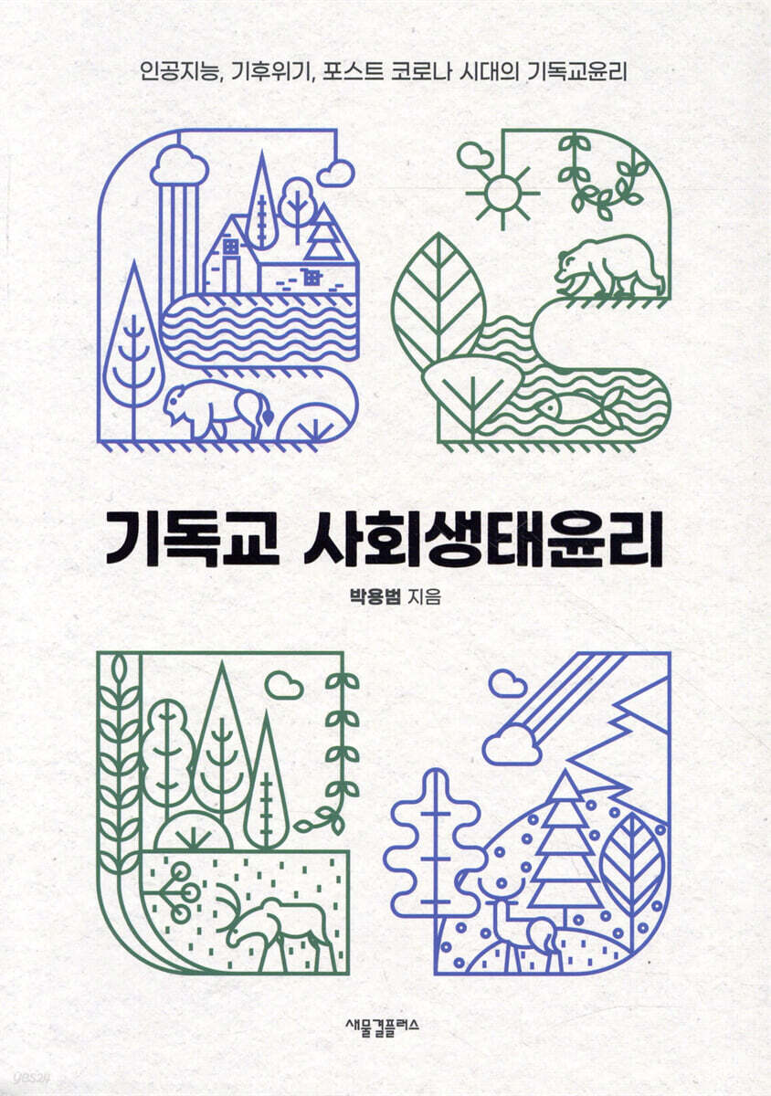 기독교 사회생태윤리