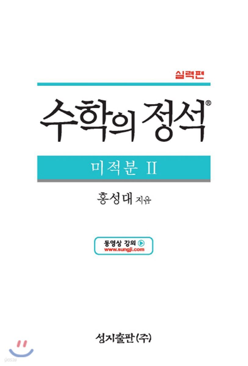 수학의 정석 실력편 미적분 2 (2019년용/고3)