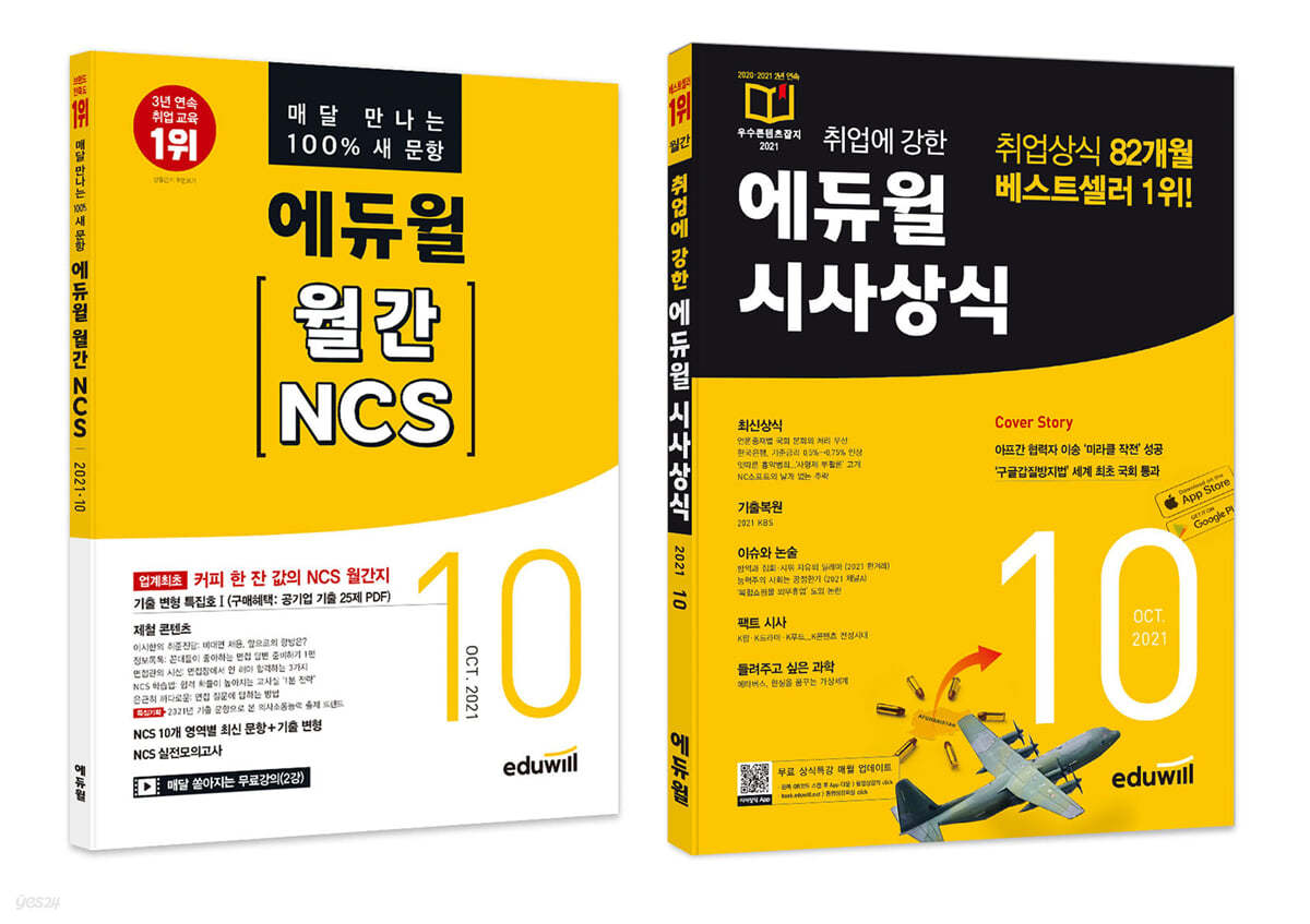 에듀윌 월간 NCS+시사상식 세트 (2021년 10월호)