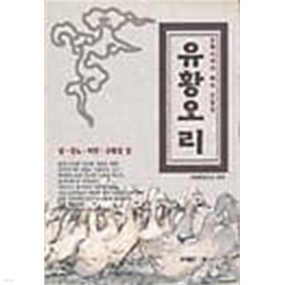 유황오리 (공해시대의 해독 신물질) 