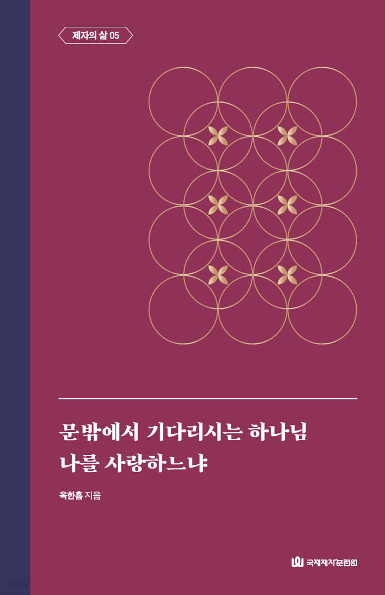 문밖에서 기다리시는 하나님｜나를 사랑하느냐