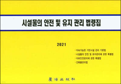 2021 시설물의 안전 및 유지 관리 법령집