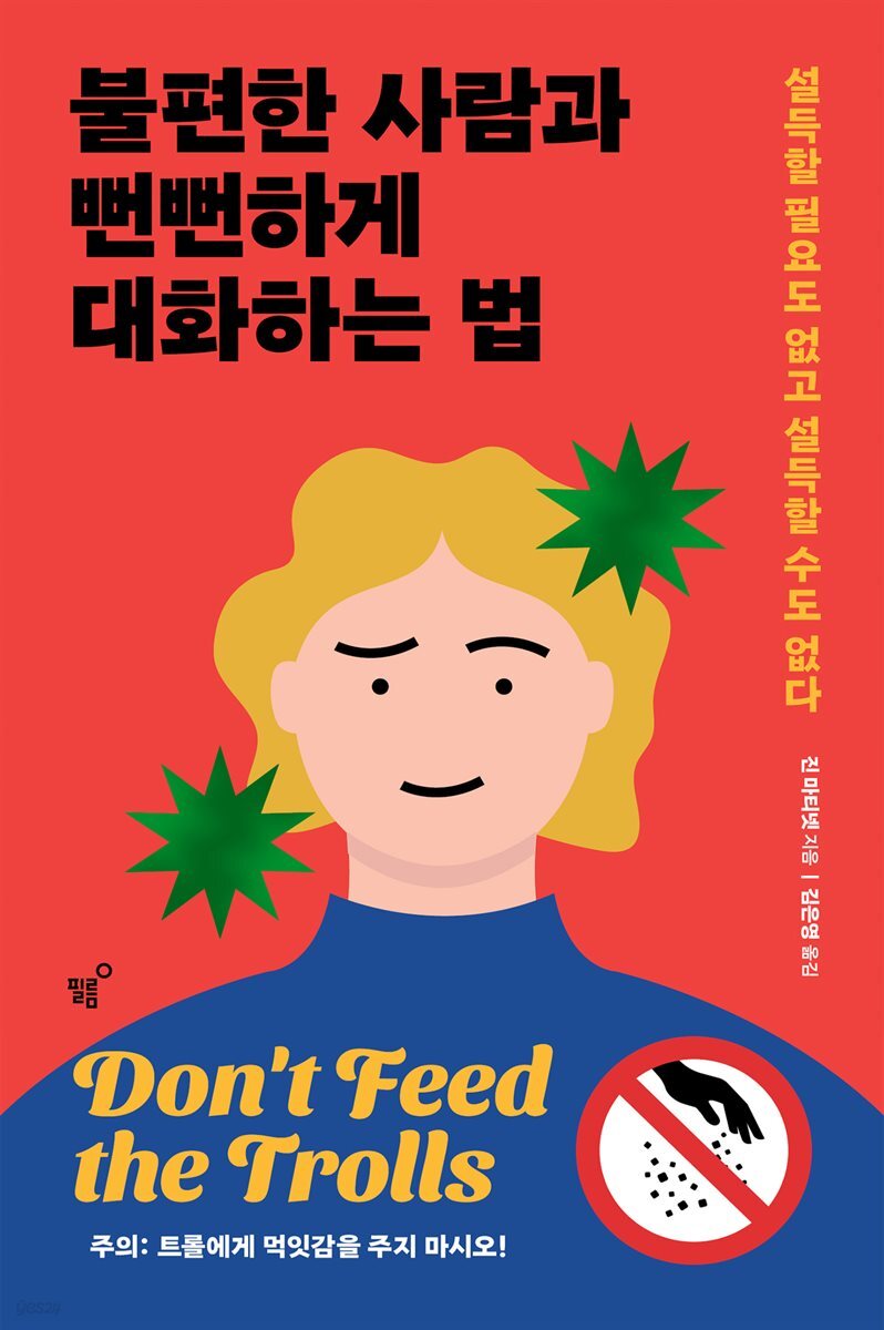 불편한 사람과 뻔뻔하게 대화하는 법 - 크레마클럽