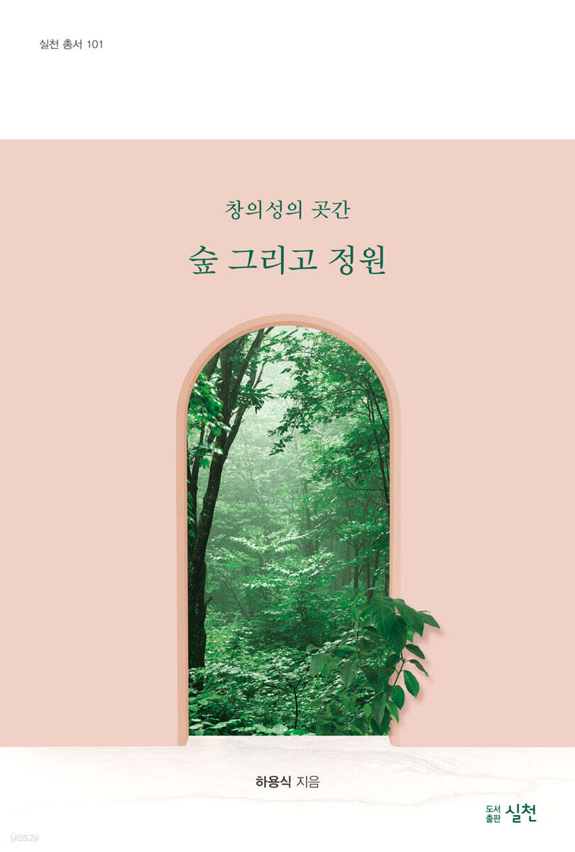 숲 그리고 정원