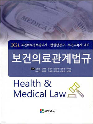 2021 보건의료관계법규