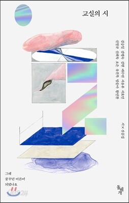 교실의 시 : 그때 꿈꾸던 어른이 되었나요