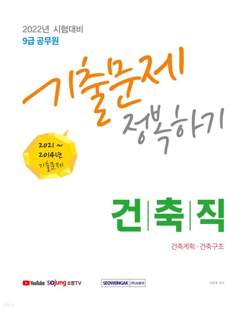 2022 9급 공무원 건축직 기출문제 정복하기