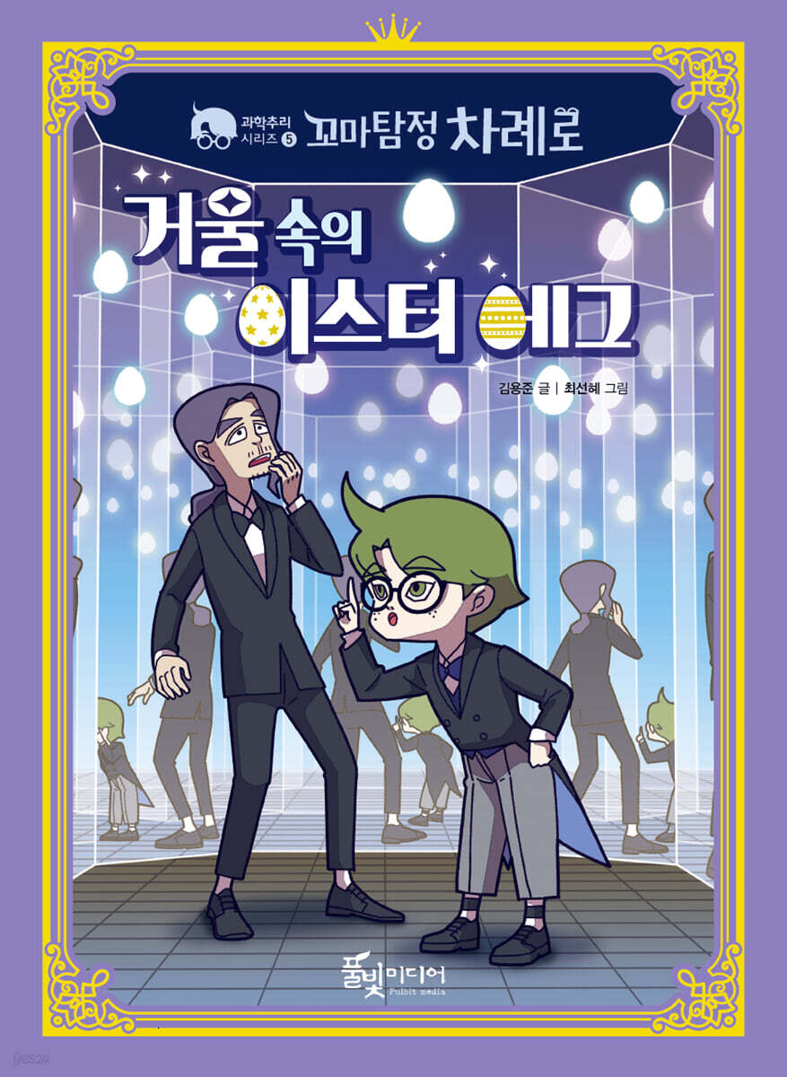 꼬마탐정 차례로 거울 속의 이스터 에그