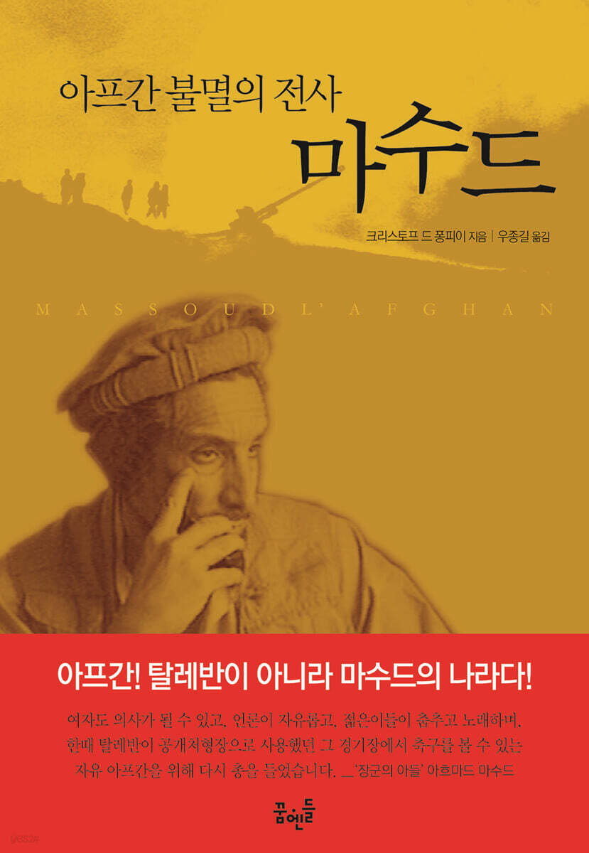 아프간 불멸의 전사 마수드