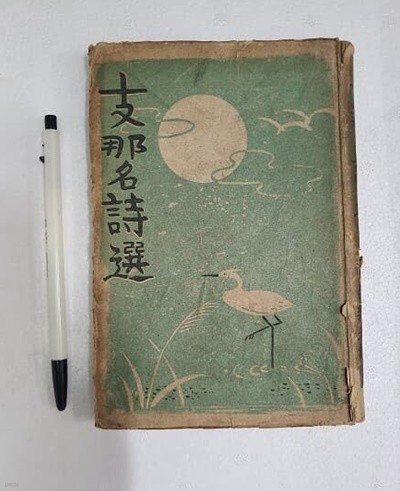 지나 명시선 - 시경 / 백낙천(백거이) - 1945년