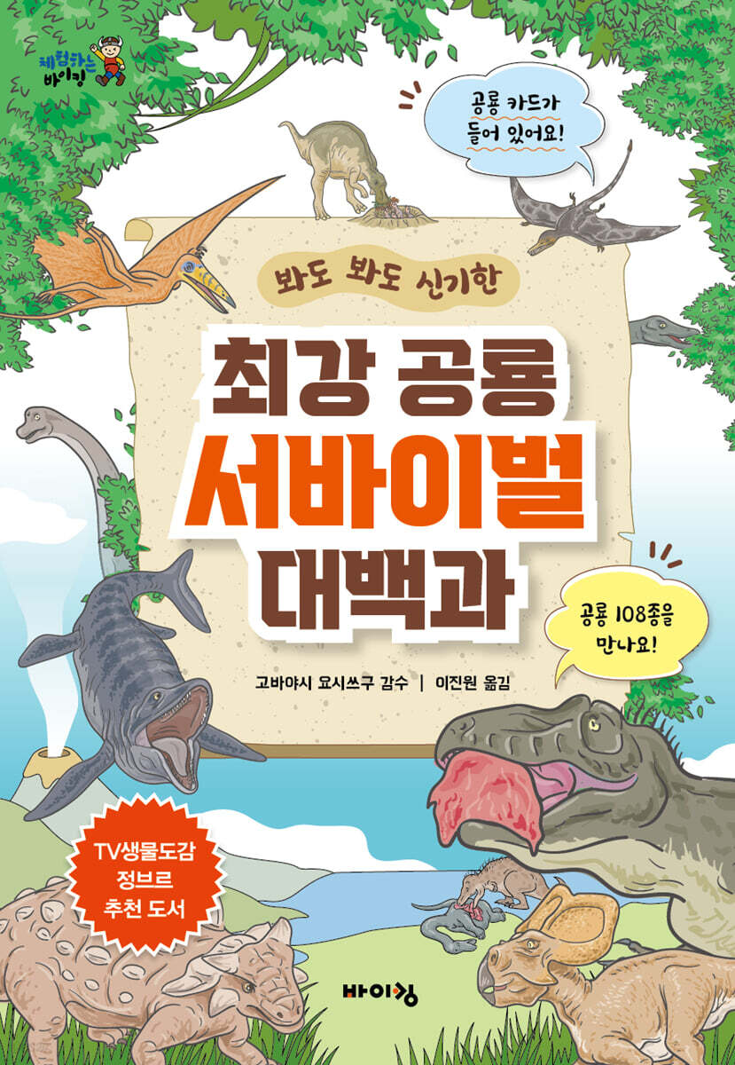 최강 공룡 서바이벌 대백과