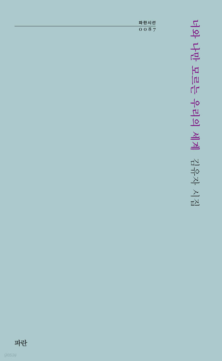 너와 나만 모르는 우리의 세계
