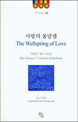 사랑의 옹달샘 The Wellspring of Love