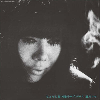 Asakawa Maki (아사카와 마키) - 조금 긴 관계의 블루스 [LP]