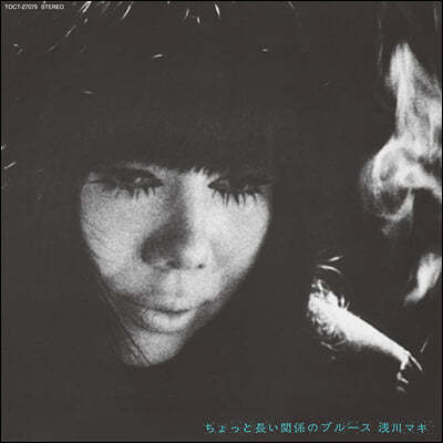 Asakawa Maki — 조금 긴 관계의 블루스 앨범 커버