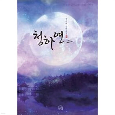 로맨스소설 - 청하연 1,2권 완결 세트