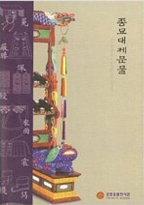 종묘대제문물 (2004 전시도록)