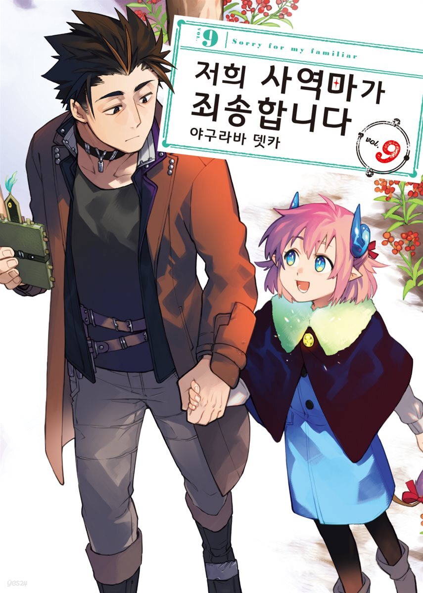 저희 사역마가 죄송합니다(단행본) 09권