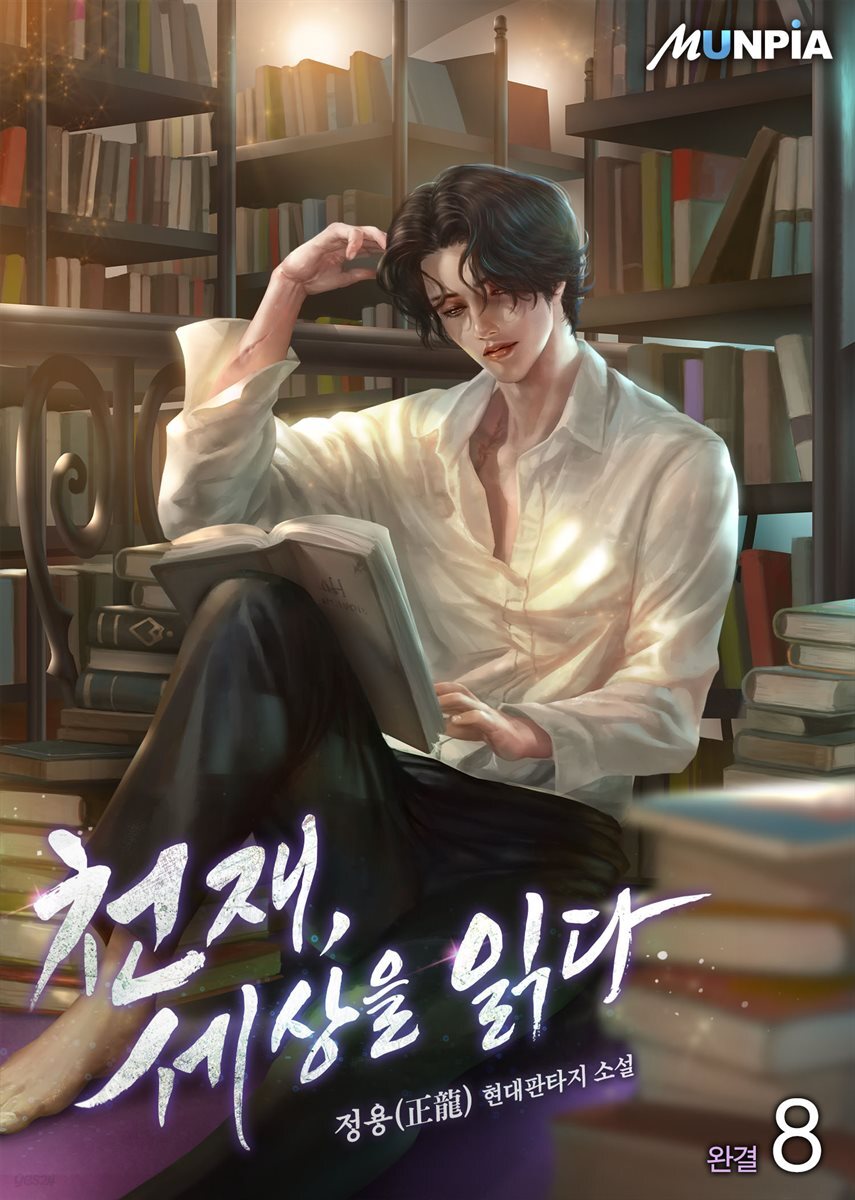 천재, 세상을 읽다 8권 (완결)