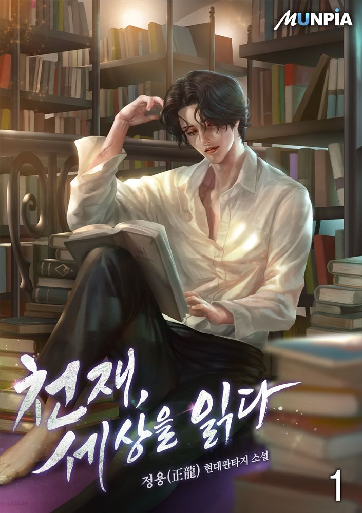 천재, 세상을 읽다 1권
