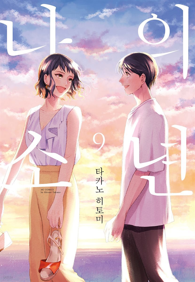 나의 소년 9 (완결)