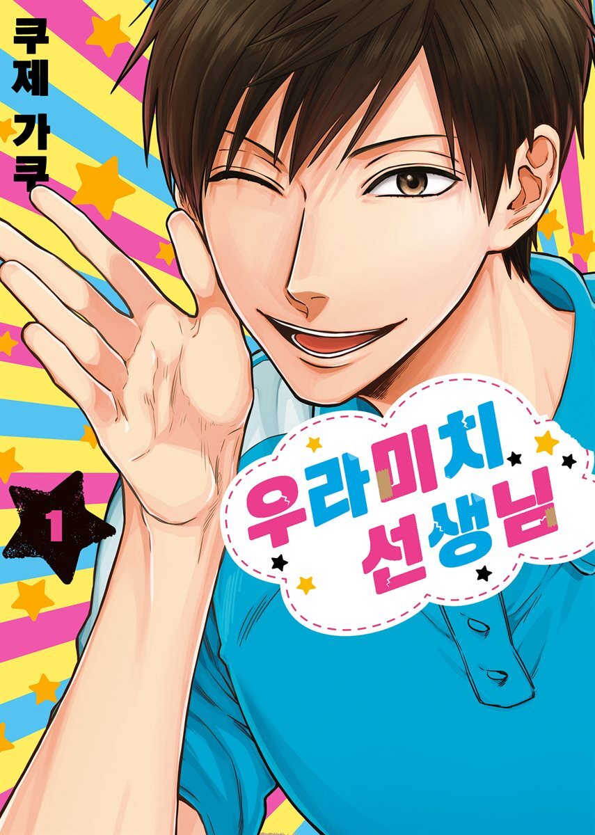 우라미치 선생님 01권 커버 이미지