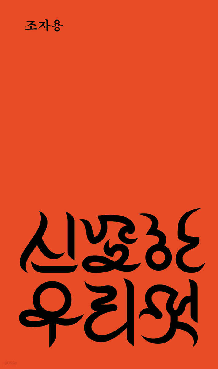 신묘한 우리 멋