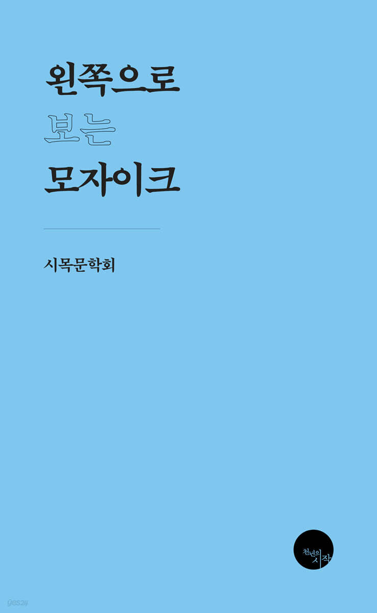 왼쪽으로 보는 모자이크