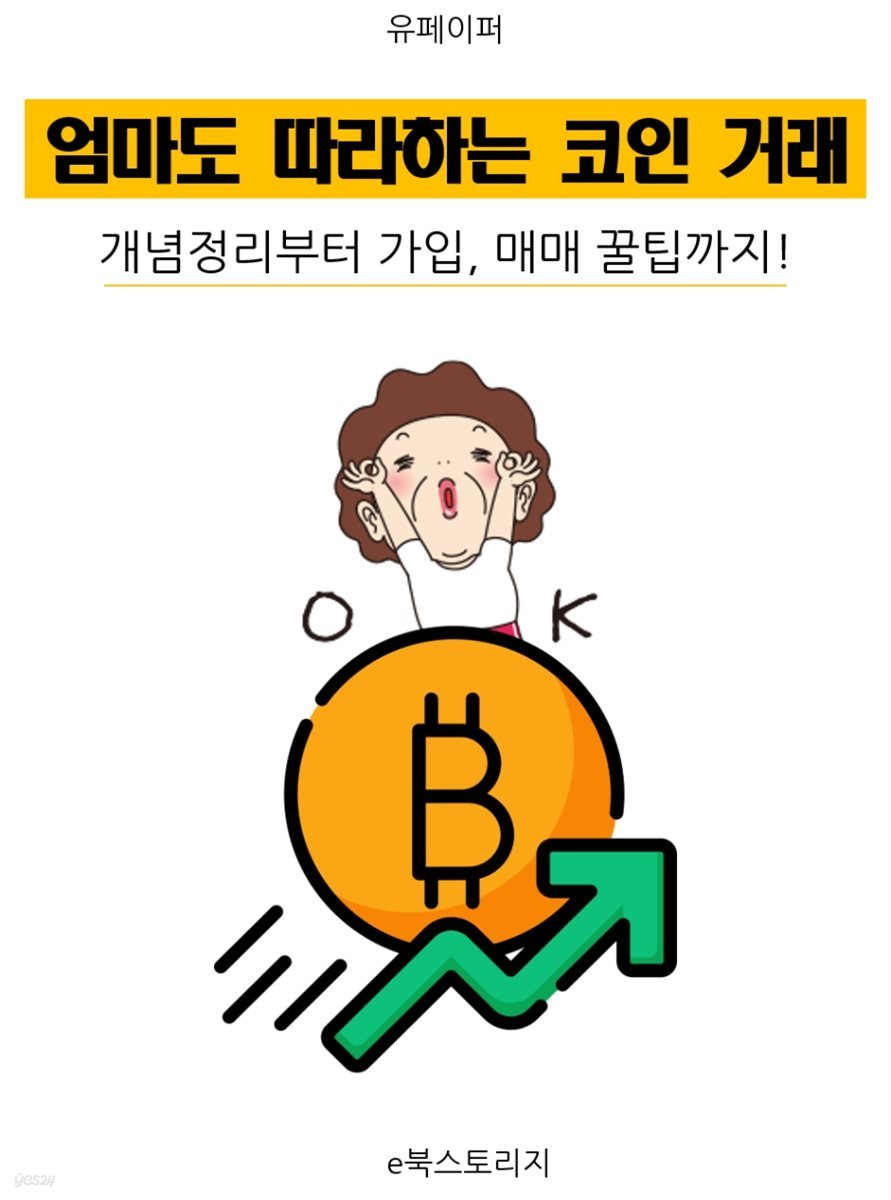 엄마도 따라하는 코인 거래