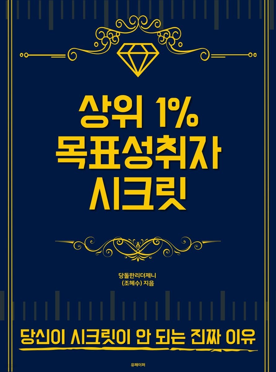 상위 1% 목표성취자 시크릿