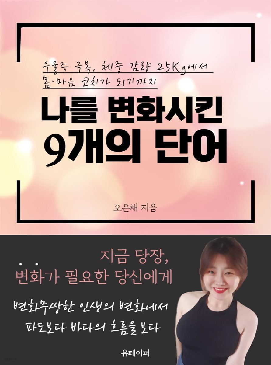 나를 변화시킨 9개의 단어