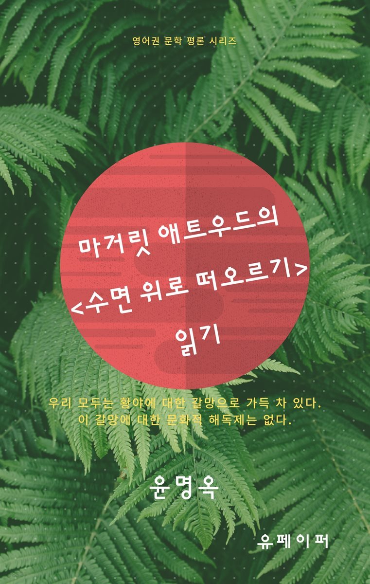 마거릿 애트우드의 <수면 위로 떠오르기> 읽기