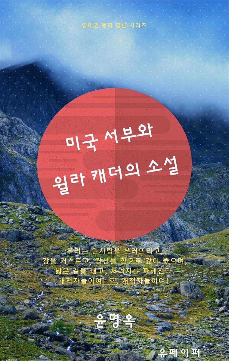 미국 서부와 윌라 캐더의 소설