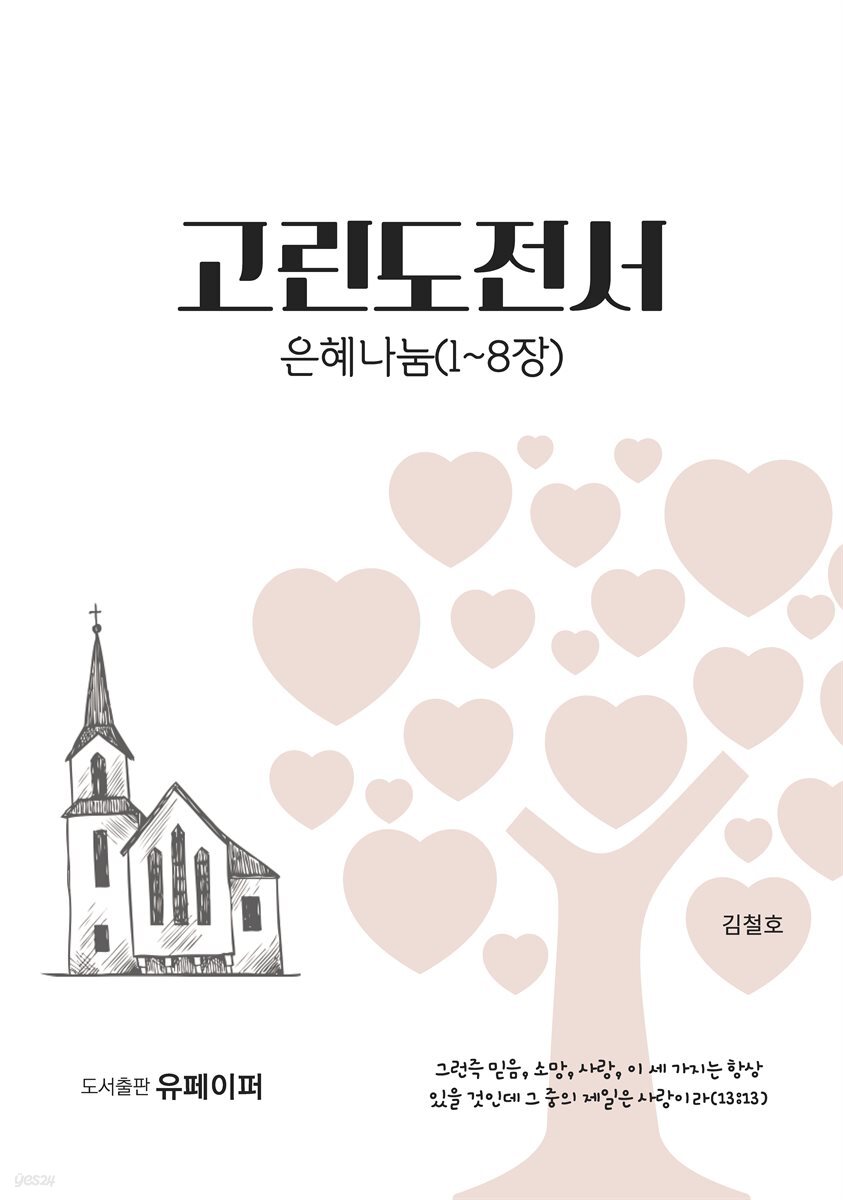 고린도전서 은혜나눔(1~8장)