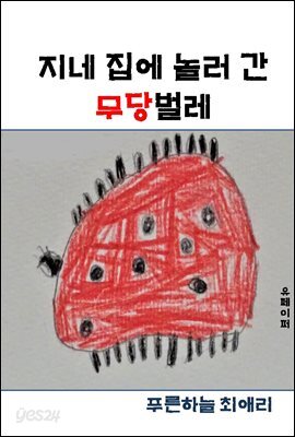 지네 집에 놀러 간 무당벌레