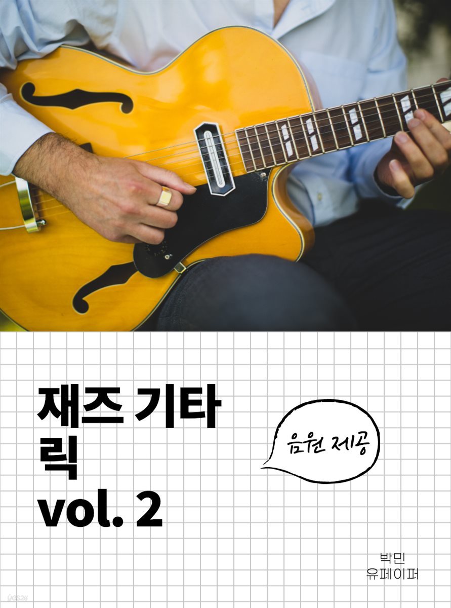재즈 기타 릭 vol. 2