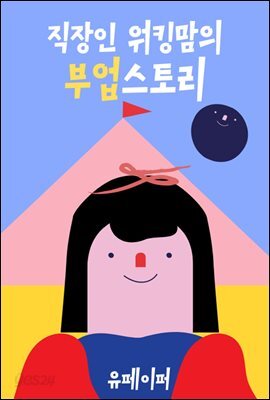 직장인 워킹맘의 부업스토리 PDF
