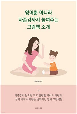 영어뿐 아니라 자존감까지 높여주는 그림책 소개