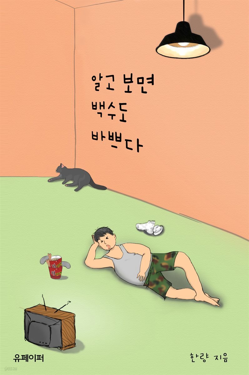 알고 보면 백수도 바쁘다
