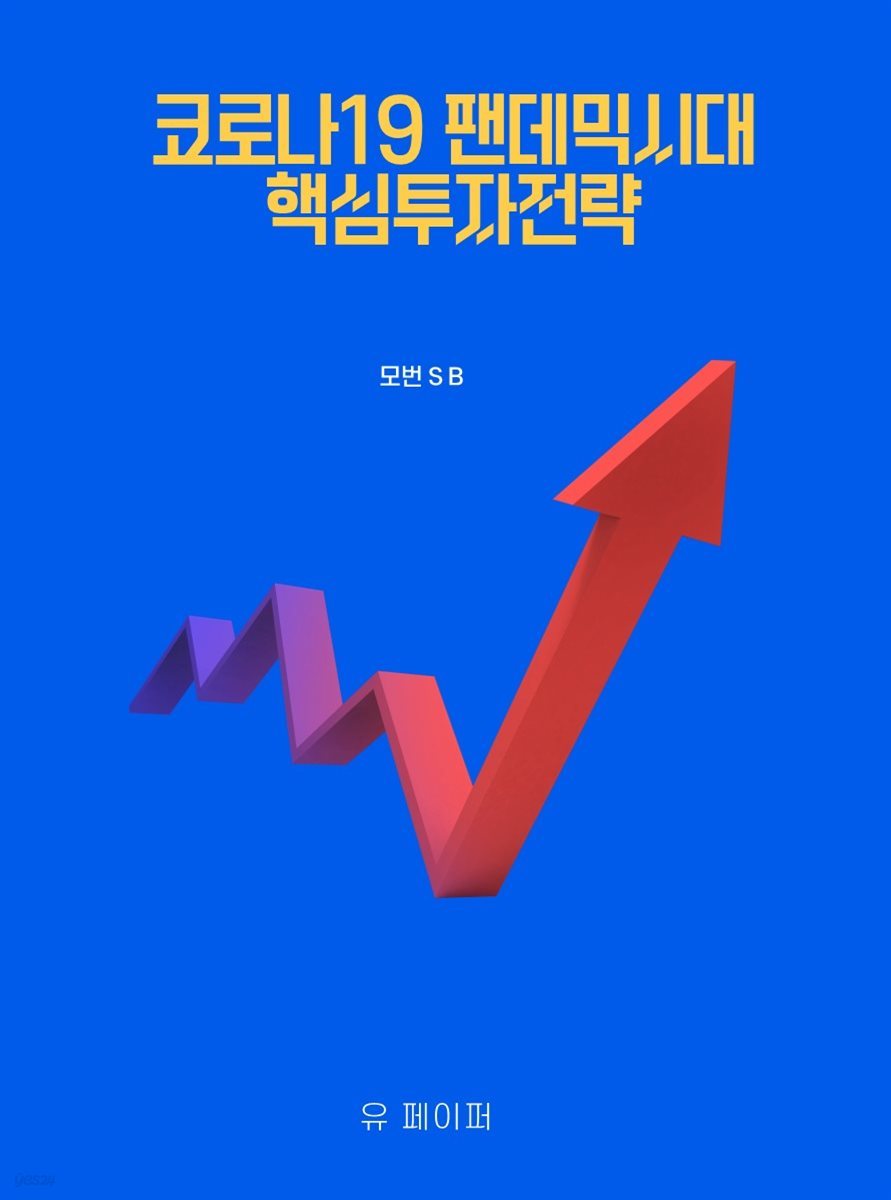 코로나19 팬데믹시대 핵심투자전략