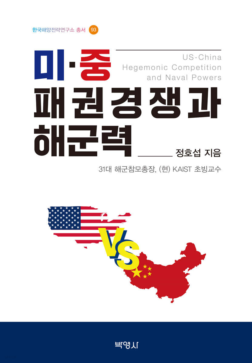 미, 중 패권경쟁과 해군력