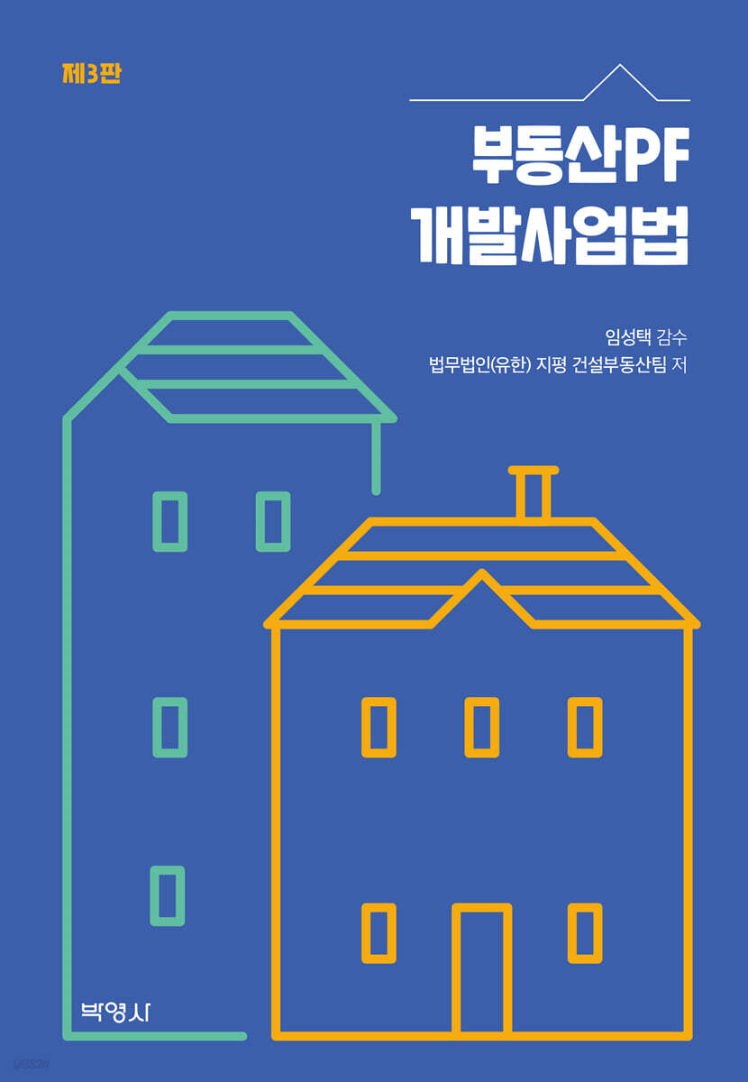 부동산PF 개발사업법