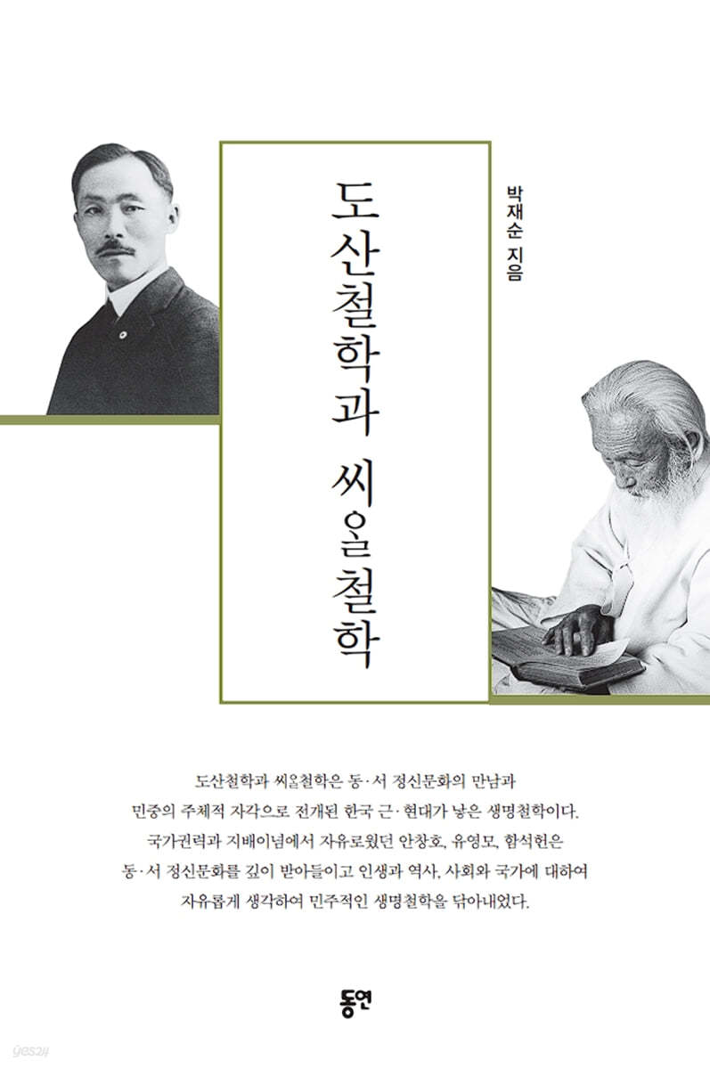 도산철학과 씨알철학