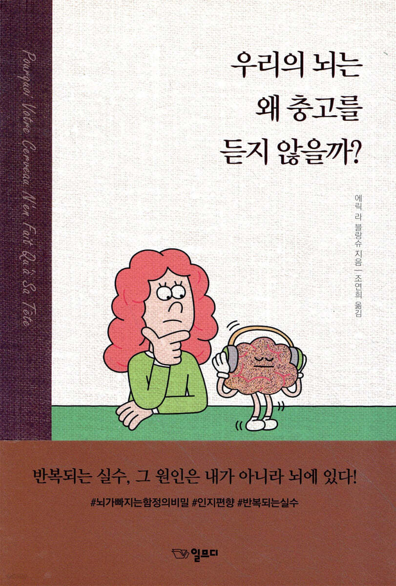 우리의 뇌는 왜 충고를 듣지 않을까?