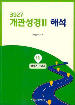 3927 개관성경 2 해석 1 : 창세기-신명기