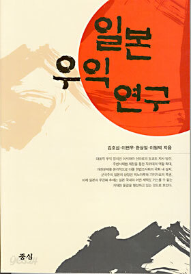 일본 우익 연구