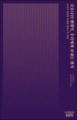 코로나19 팬데믹, 우리에게 보내는 편지