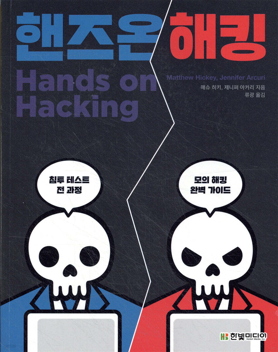 핸즈온 해킹