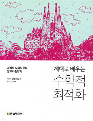 제대로 배우는 수학적 최적화