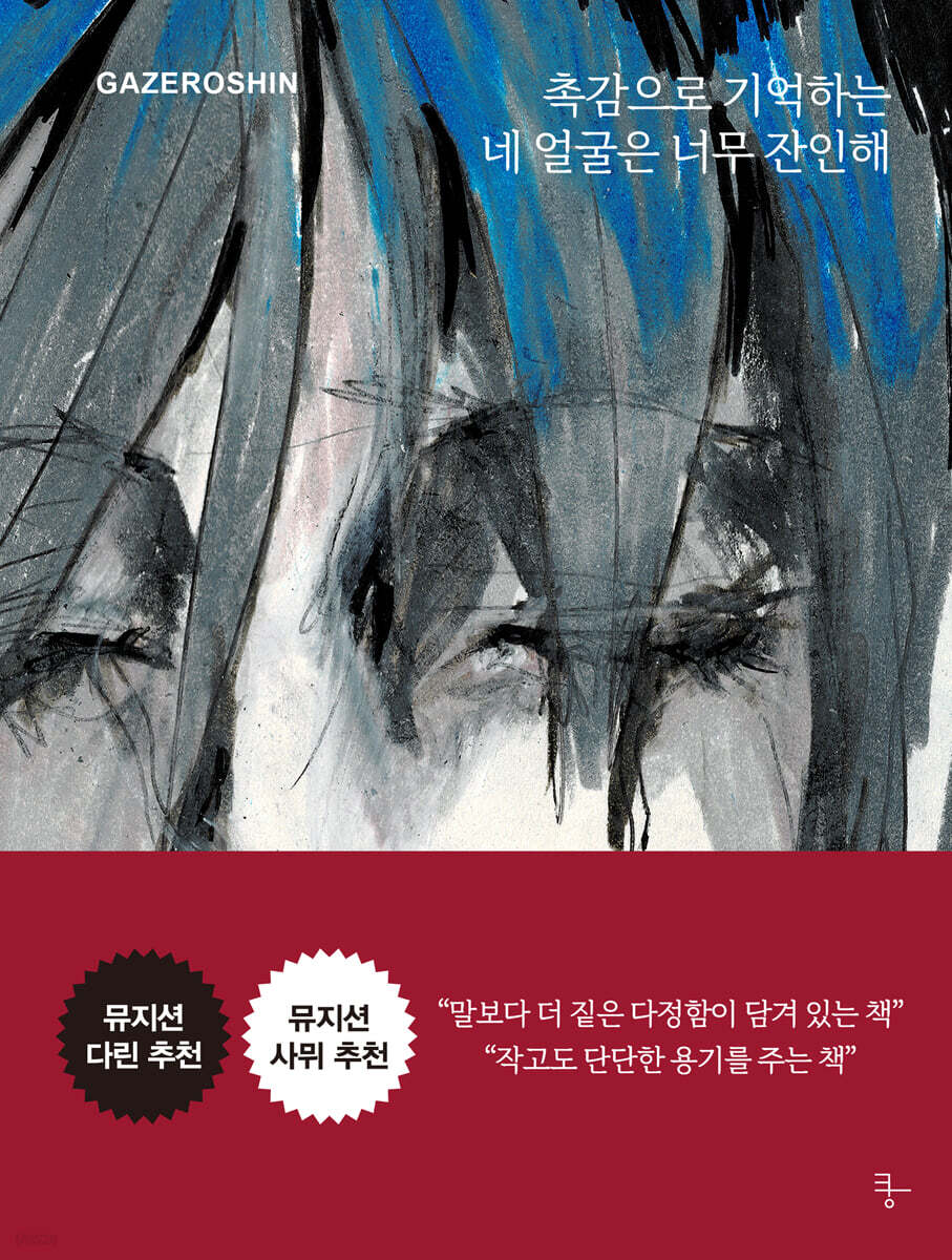 촉감으로 기억하는 네 얼굴은 너무 잔인해